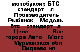 мотобуксир БТС500 стандарт 15л. › Производитель ­ Рыбинск › Модель ­ ,бтс500стандарт15л. › Цена ­ 86 000 - Все города Авто » Мото   . Мурманская обл.,Видяево нп